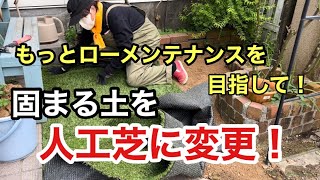 【ローメンテナンス】人工芝最高