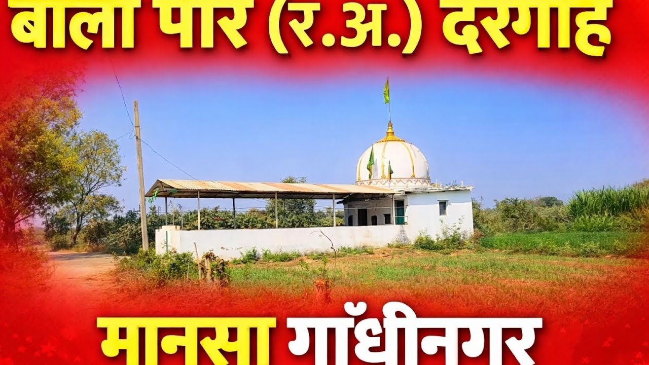 बाला पीर (र.अ.) दरगाह, मानसा गांधीनगर