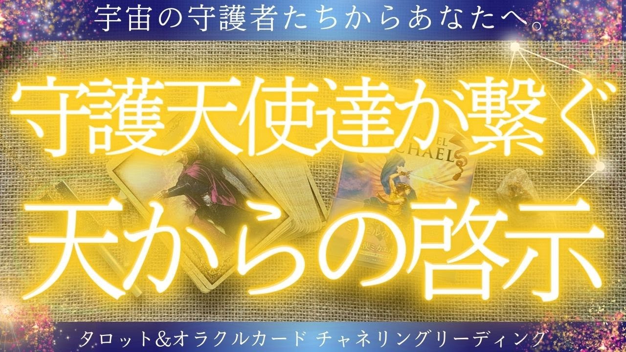 【観るべき人は決まっているそうです】守護天使たちが繋ぐ∞天からの啓示🕊✨👼🌈［タロット・オラクルカードリーディング］