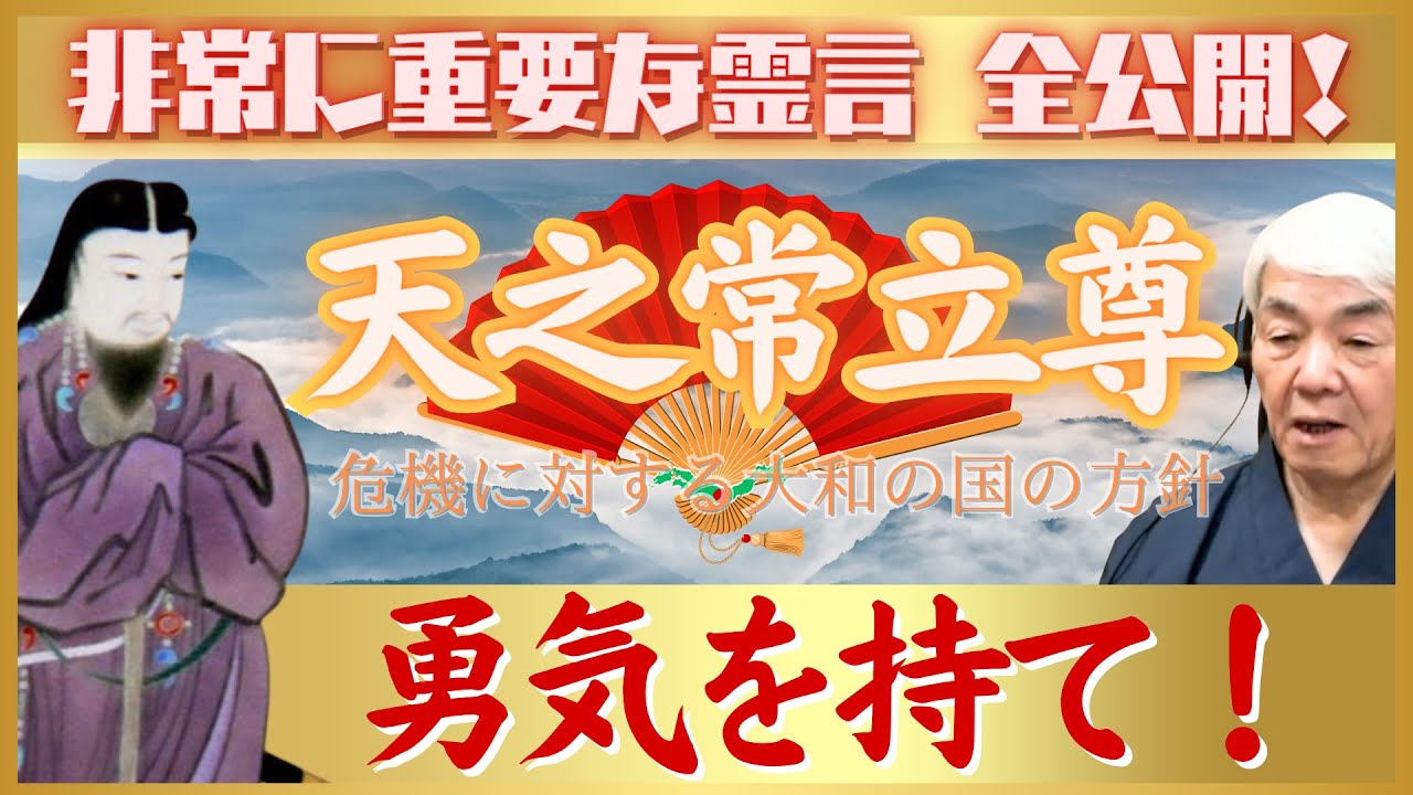 天之常立尊様の霊言「危機に対する大和の国の方針」 YouTube