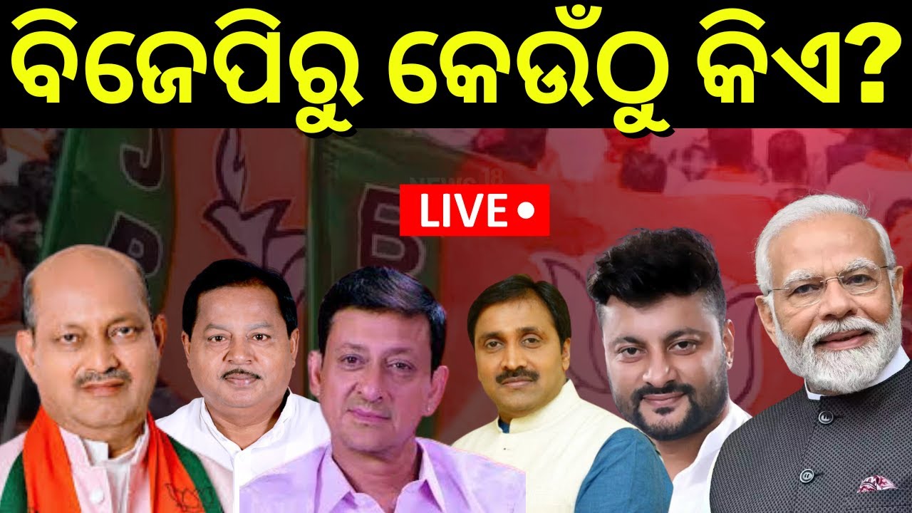 BJPର କେଉଁଠୁ କିଏ? BJP | BJP Candidate list | Odisha Politics | Loksabha Election