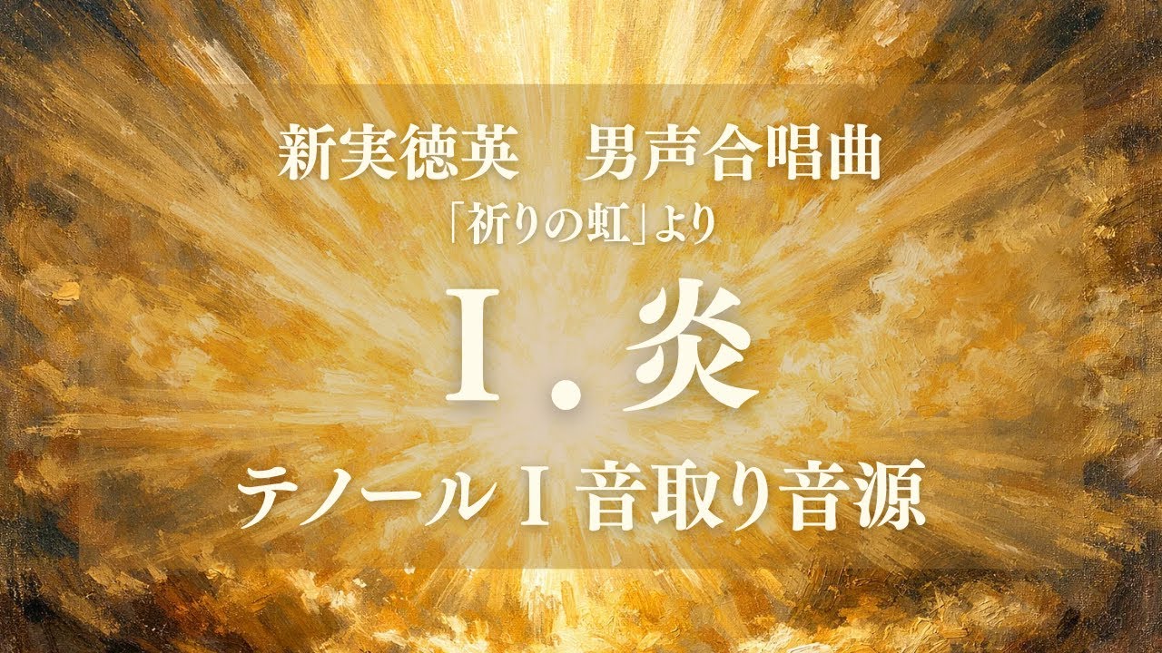 新実徳英：男声合唱曲 炎 テノールⅠ音取り音源【祈りの虹】【合唱音取り音源】