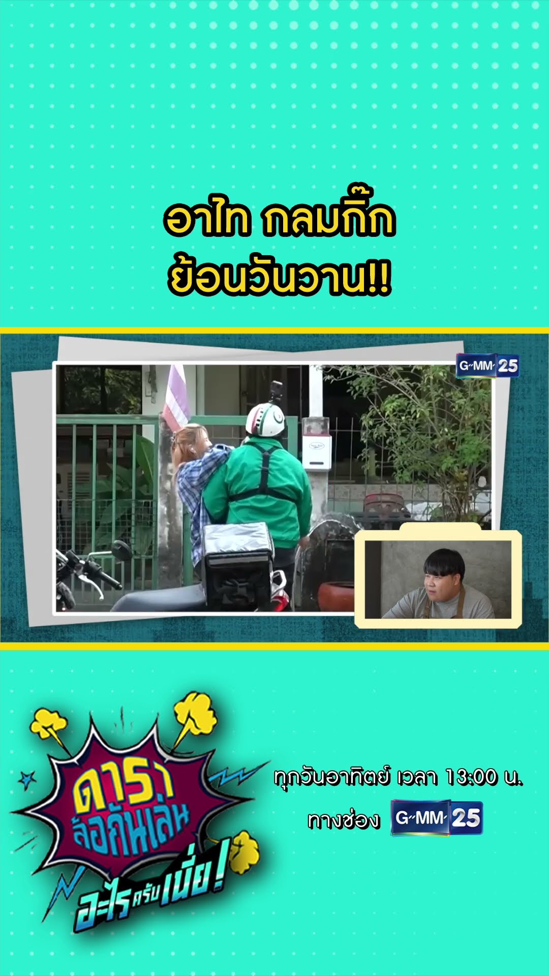 อาไท กลมกิ๊ก ย้อนวันวาน!! #Shorts #ดาราล้อกันเล่นอะไรครับเนี่ย | GMM25