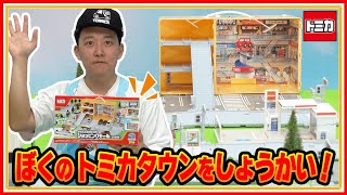 【トミカ】かんたんおかたづけ！ショッピングモール（どうろ付き）　キミだけのまちをつくっちゃおう！│子ども向け│おもちゃ│遊んでみたよ│【取説動画】