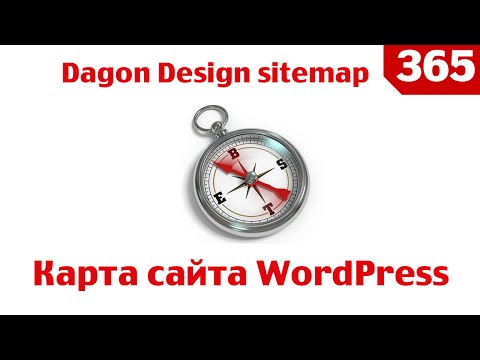 Карта сайта - плагин Dagon Design Sitemap Generator - Установка и Настройка для Wordpress