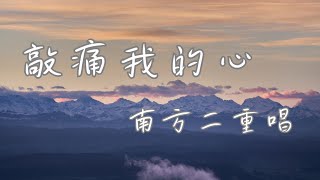 敲痛我的心 - 南方二重唱【不管我怎麼傷心 你可曾聽見我 聲聲哭泣】(動態歌詞)