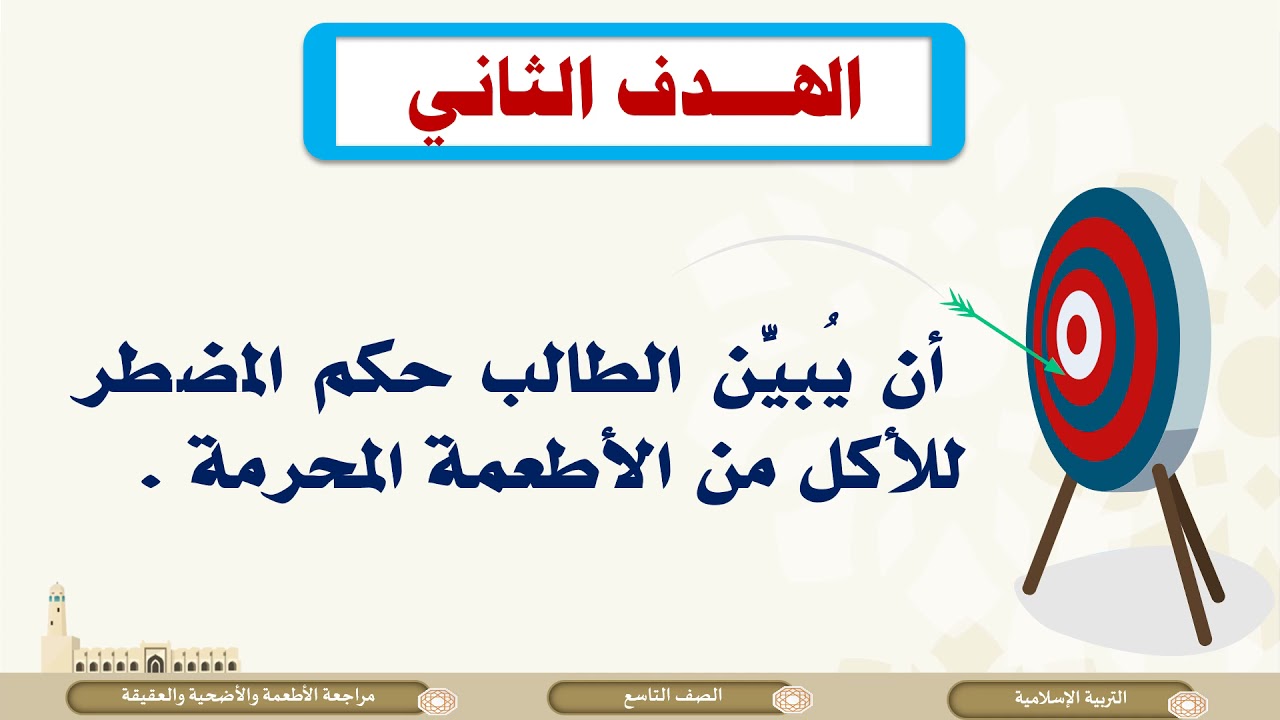 الصف التاسع   التربية الإسلامية   مراجعة الباب الثاني الفقه الإسلامي وأصوله