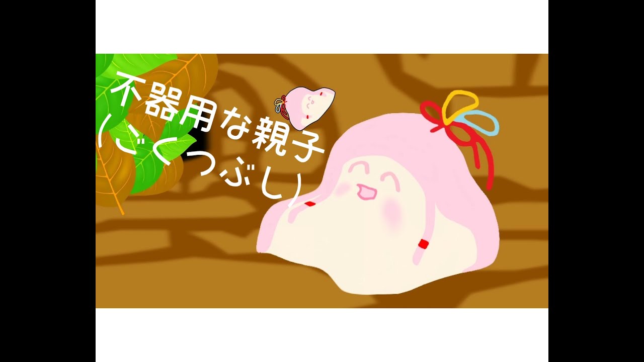 （ｾ虐） 不器用な親子ごくつぶし