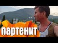 Партенит сторона у санатория Крым