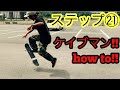 スケボー初心者の方にオススメ!!ステップ㉑:ケイブマンhow to!!