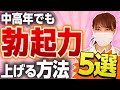 【医師が解説】中高年からでも勃起力を高めギンギンにする5つの方法