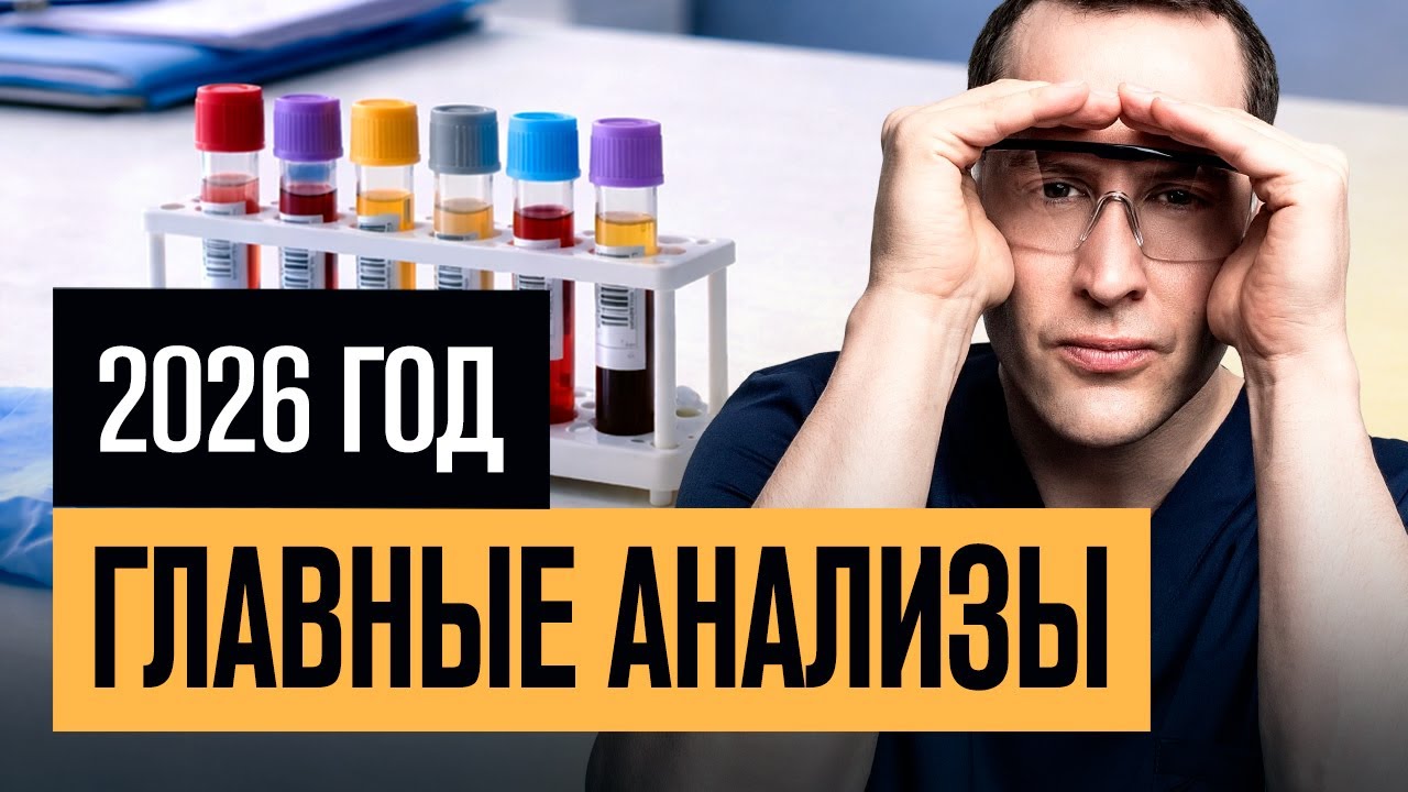 Эти 5 анализов расскажут о твоём здоровье ВСЁ!  Срочно сдай в 2026