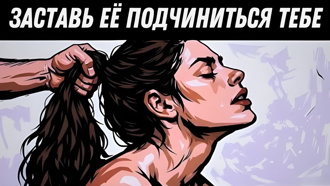 Самый простой способ заполучить любую женщину, какую пожелаете.