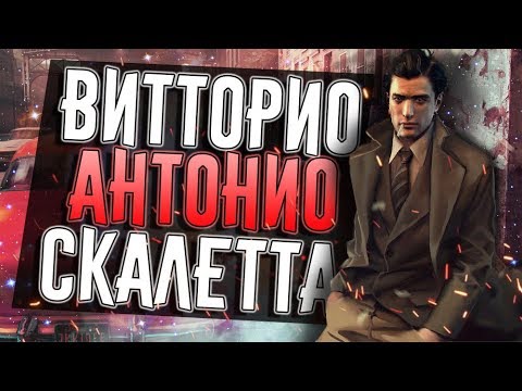 Видео: ИСТОРИЯ ВИТО СКАЛЕТТА | MAFIA II - MAFIA III (1925 - 2016)