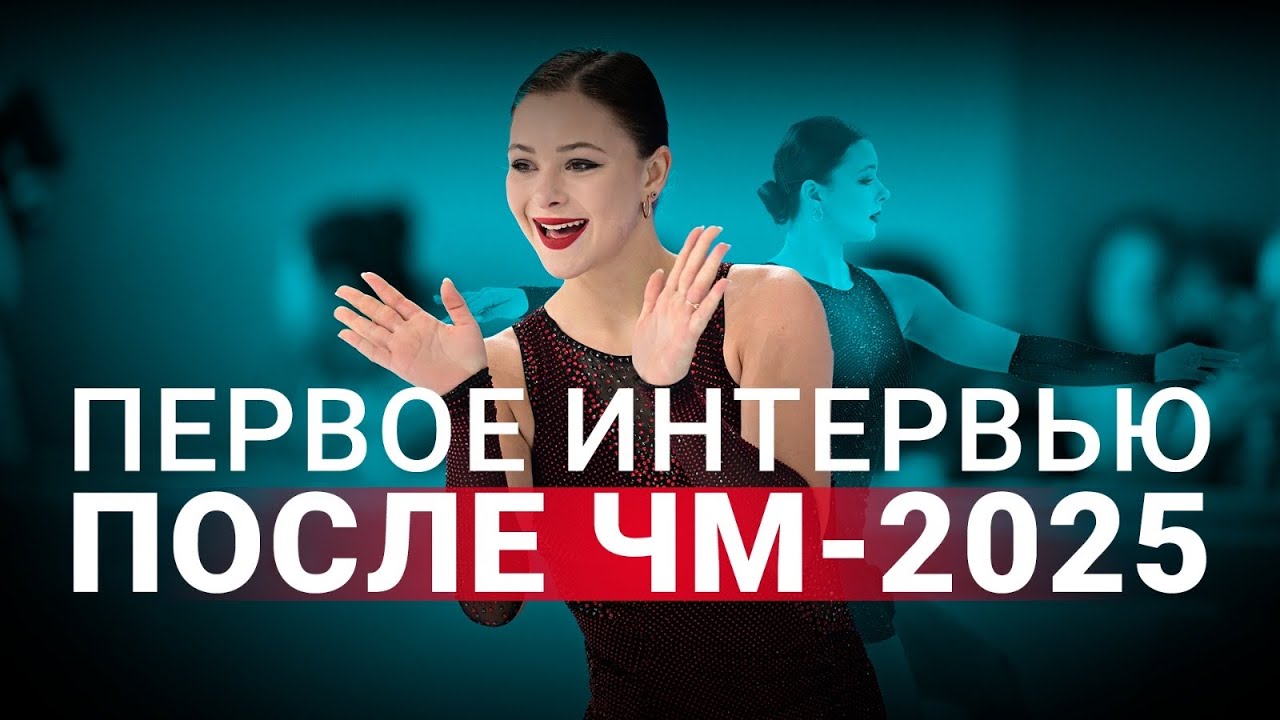 Софья Самоделкина | Первое интервью после ЧМ-2025 | Илья Малинин | Возвращение российских фигуристов