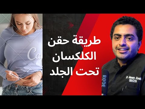 أحقن حقن السيولة الكلكسان فين وهل احقنها بالفقاعة ولا افضيها إزاي اقلل ان مكان الحقنة يزرق