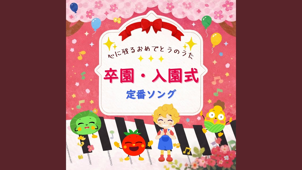 ありがとうの花 (キッズソングカバー) [「NHK教育テレビ Eテレ...