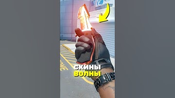 ВСЕ ЧТО НУЖНО ЗНАТЬ О СКИНАХ ВОЛНЫ В CS2! #cs2 #кс2