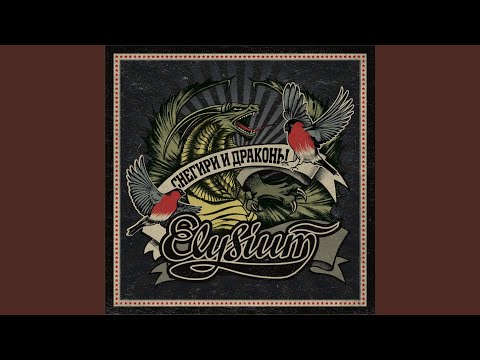 Элизиум - Китайская