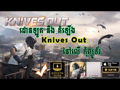 Knives Out For Your Windows / Mac PC – Download And Install (GamePlay) knives out download pc