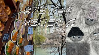 [일상VLOG] 경기도 커플의 서울 나들이 / 성수 데이트하고 신사 카페 찍먹했다가 잠실에서 규카츠먹고 마무리 ! / 런던베이글뮤지엄 신메뉴 후기 / 베통 후기 / 커플브이로그