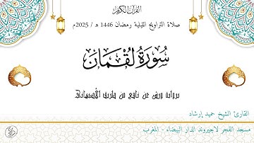حميد إرشاد | سورة لقمان کاملۃ | ليلة ۲۰ رمضان ١٤٤٦ هـ