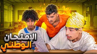 القسم 8 : الامتحان الوطني