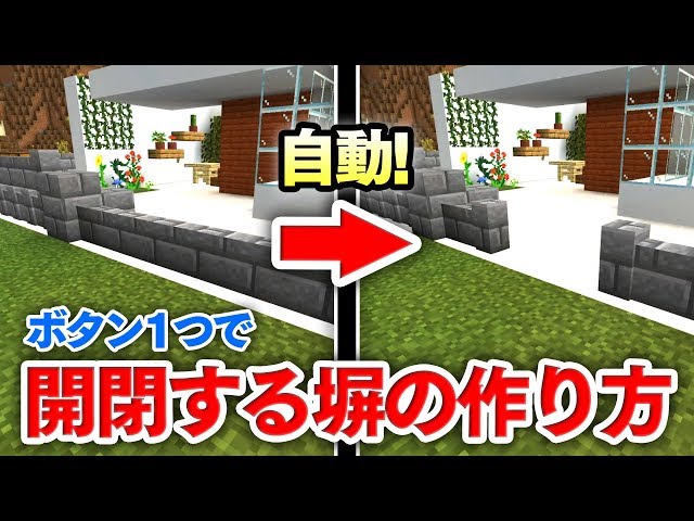 マイクラ建築 ボタン１つで自動で開閉する塀の作り方講座 家の入口をオシャレにカスタマイズ マインクラフト実況 Youtube