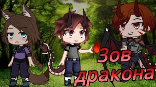 Зов дракона/минифильм/4 серия/gacha club