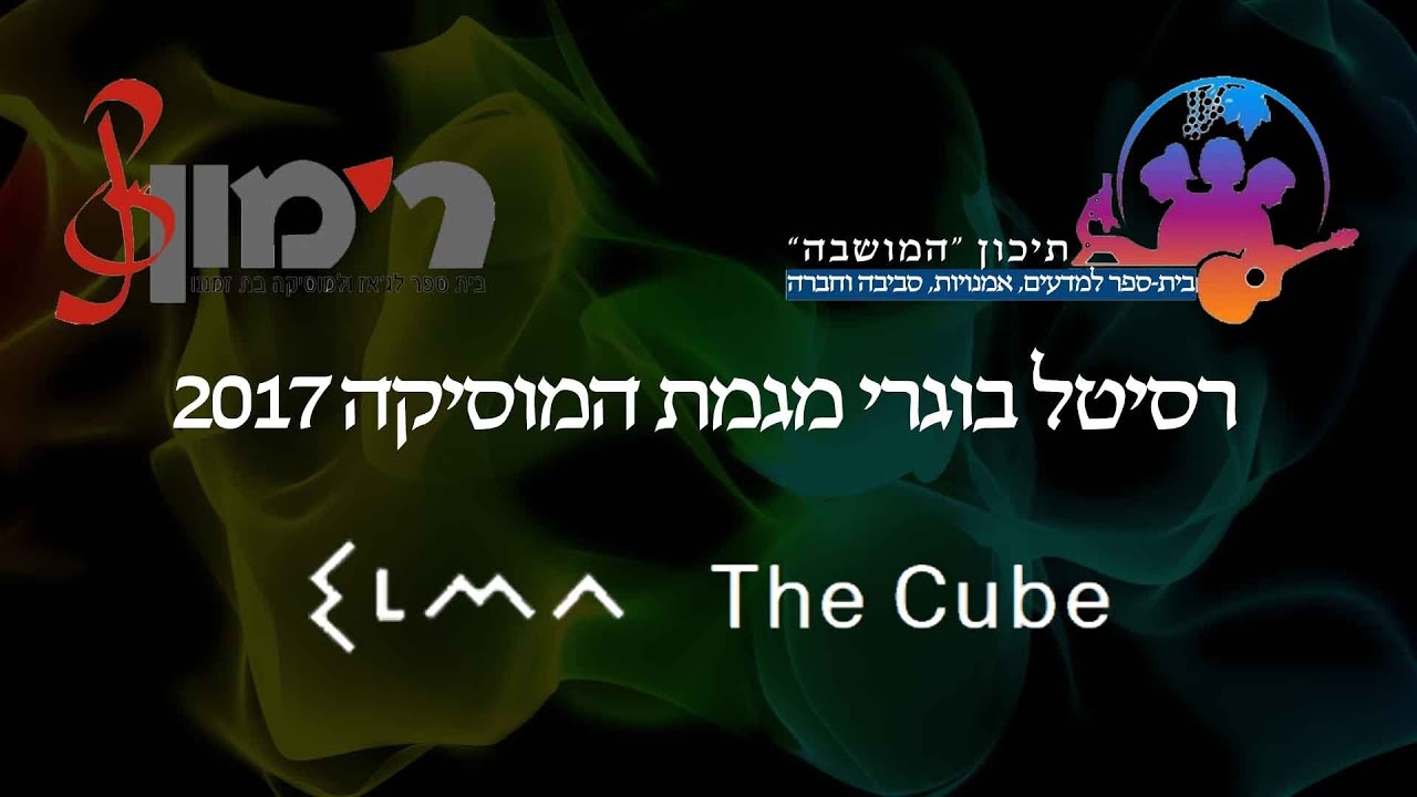 רסיטל בוגרי מגמת מוסיקה, תיכון המושבה, זכרון יעקב 2017