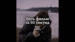 Весь фильм «Брат» за 60 секунд ⏳ #фильмы #брат #балабанов #фильмзаминуту  #девяностые
