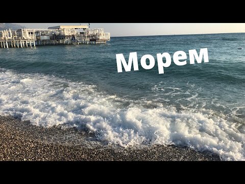 Видео: Морем