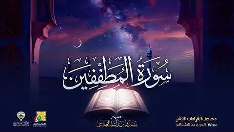 من سورة عبس الى سورة الناس بصوت الشيخ مشاري بن راشد العفاسي برواية الدوري عن الكسائي