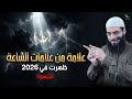 علامة خطيرة من علامات الساعة ظهرت في 2026