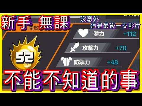 [新手必看] 沒意外這是最後一支影片❗️ 新手 無課不能不知道的事❗️ 2星角的用途你知道嗎? (one piece bounty rush)