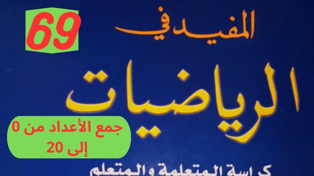 صفحة 69 جمع الاعداد من 0 الى 20 المفيد في الرياضيات المستوى الاول ابتدائي