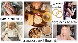 ВЛОГ 🎄нам 2 месяца / покрасила волосы / годовщина свадьбы / будни мамы или один день со мной