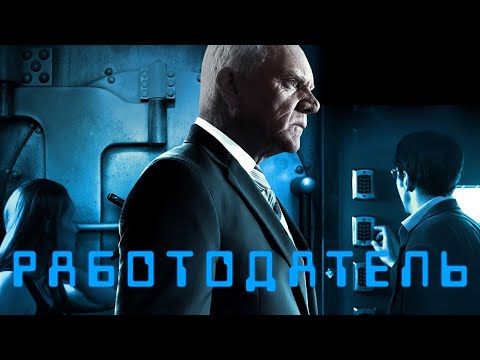 Работодатель / Триллер / HD