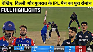 Delhi Capital vs Gujarat Titans IPL 32th Match Full Highlights, GT vs DC IPL Full Match Highlights