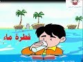 درس قطرة ماء لغة عربية للصف الثالث الابتدائي الترم الثاني ظواهر لغوية قرائية اساليب