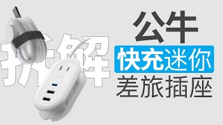 差旅充电，一个解决所有！拆解公牛20W 2A1C迷你快充插座