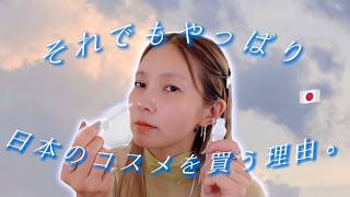 【一生物コスメ💄】海外生活11年目、それでもやっぱり手放せない日本のコスメがこちらです！