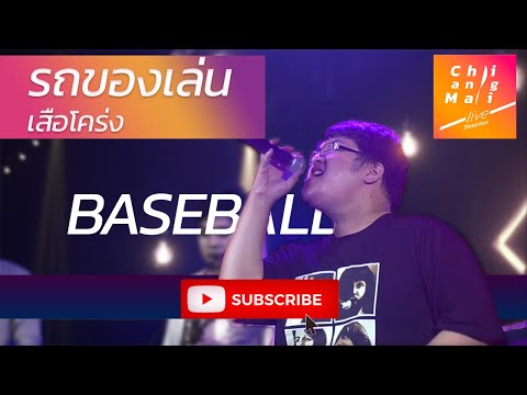 รถของเล่น (Toycar) | เสือโคร่ง | Chiang Mai Live Session