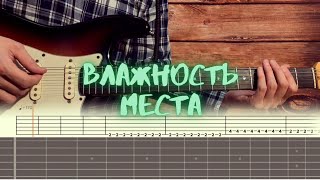 Влажность - Места / Разбор на гитаре / Табы, аккорды, бой и соло