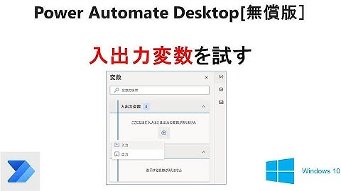 【 入出力変数 】Power Automate Desktop［無償版]で、入出力変数を試す。 T06 PAD Input Output Variable