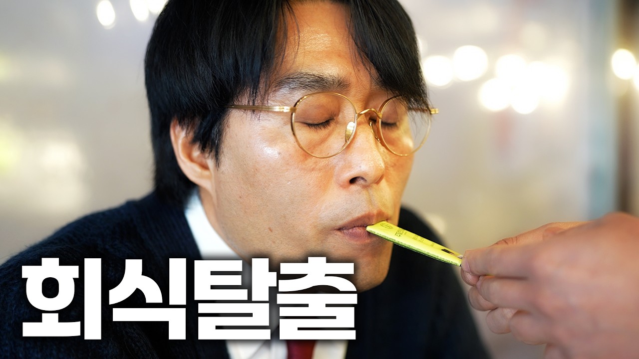 만취한 꼰대 부장