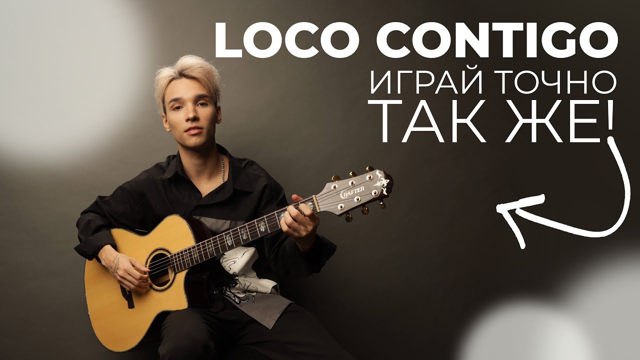 AKSTAR | LOCO CONTIGO | ТРЕТИЙ КУРС ГИТАРНОЙ АКАДЕМИИ