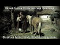 Oh whose horse stands - (Ukrainian folk song)+ ukrainian lyrics.
