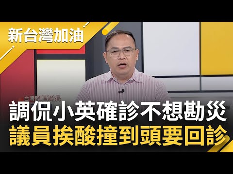 沒同情心的藍議員 怎有服務選民的心？楊植斗秀下限 調侃小英確診"不想勘災" 王義川酸:撞到頭沒回診 才會講出這麼沒人性的話│許貴雅主持│【新台灣加油 精彩】20230725│三立新聞台