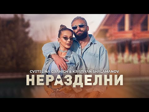 Kristiyan Shalamanov & Cvetelina Grahich - Nerazdelni